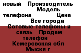 IPHONE 5 новый › Производитель ­ Apple › Модель телефона ­ IPHONE › Цена ­ 5 600 - Все города Сотовые телефоны и связь » Продам телефон   . Кемеровская обл.,Мыски г.